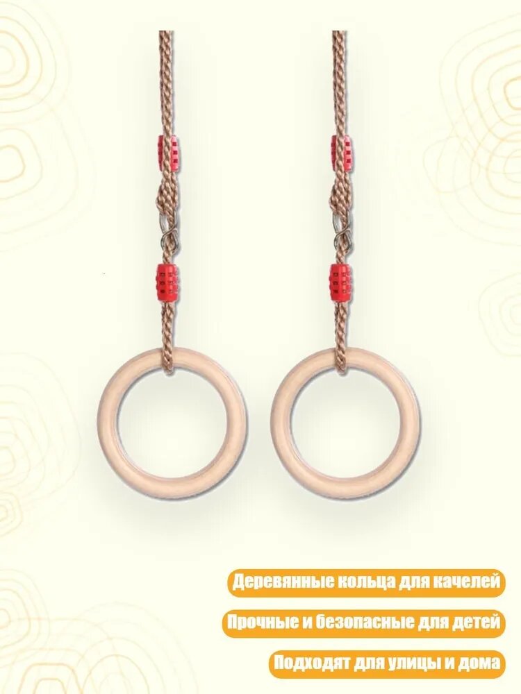 Качели-кольца деревянные с верёвкой