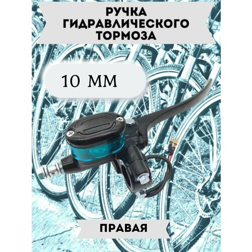 Ручка гидравлического тормоза с бачком правая для электровелосипеда 10 мм