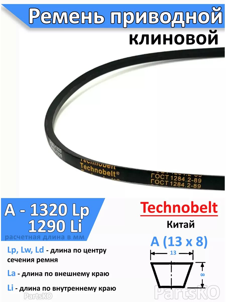 Ремень приводной А1320 Lp клиновой Technobelt A А  1320