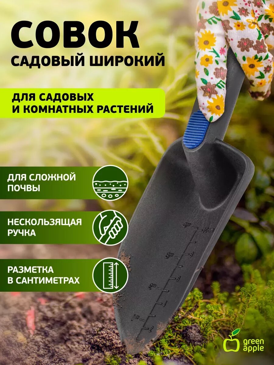 Совок садовый посадочный широкий, нейлоновый GTNT72-021 GREEN APPLE