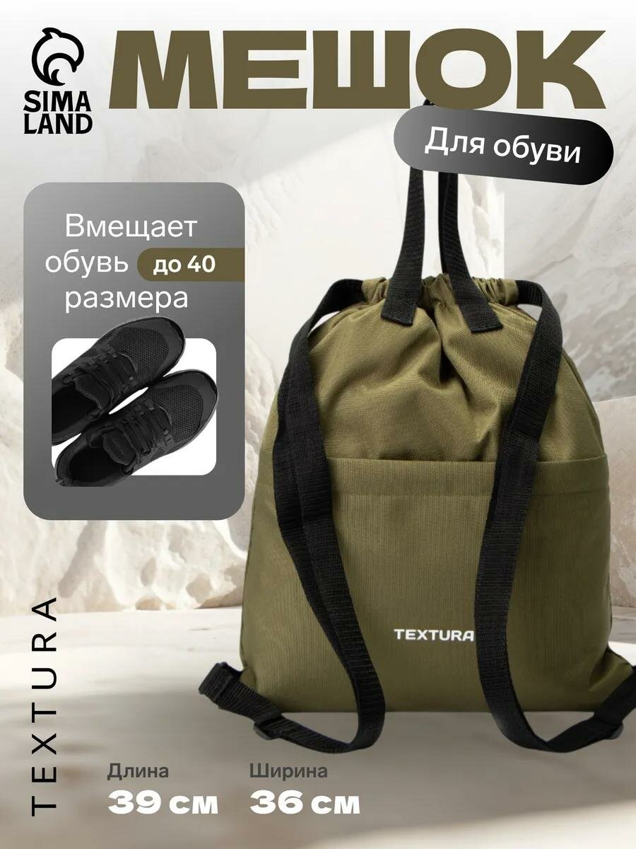 Мешок для обуви на стяжке TEXTURA наружный карман цвет хаки