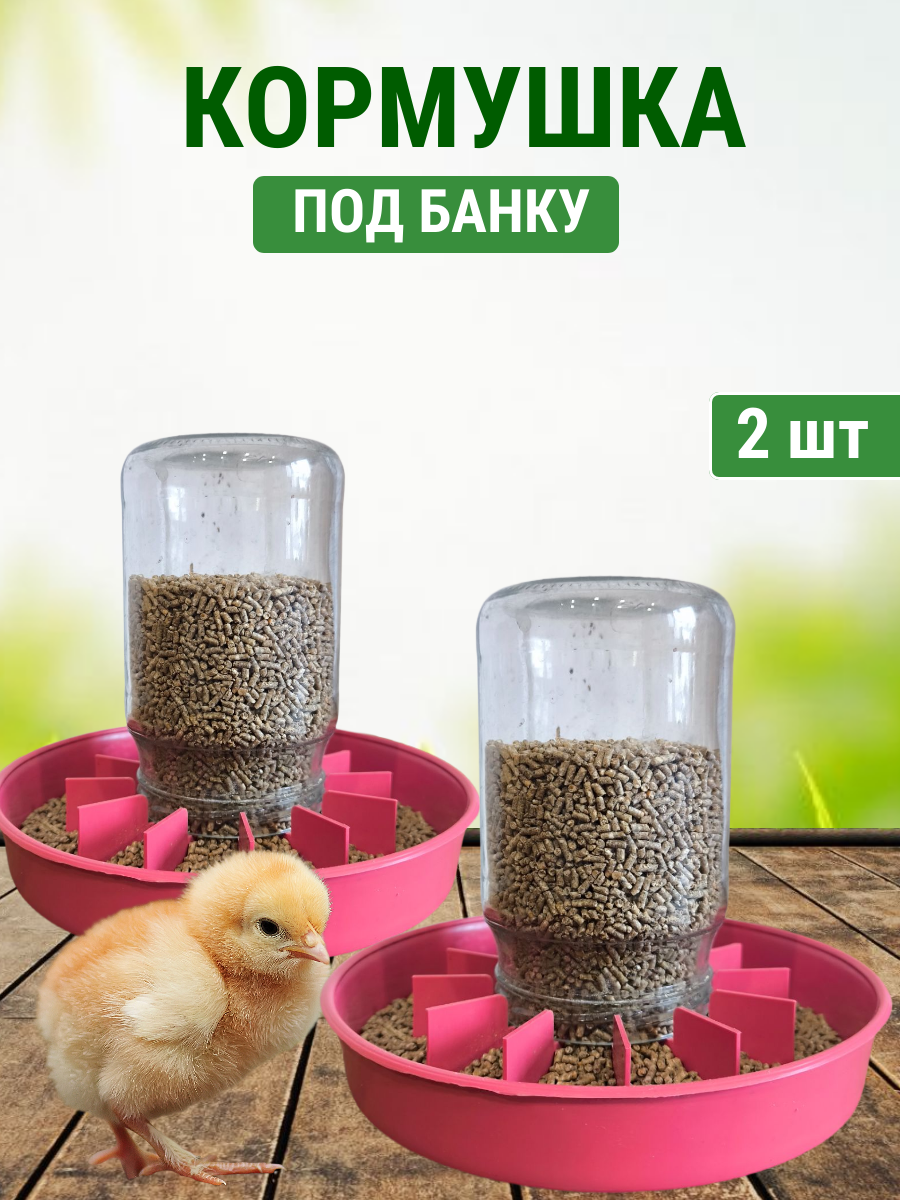 Кормушка бункерная для цыплят, бройлеров, птицы под стеклянную банку - 2 шт