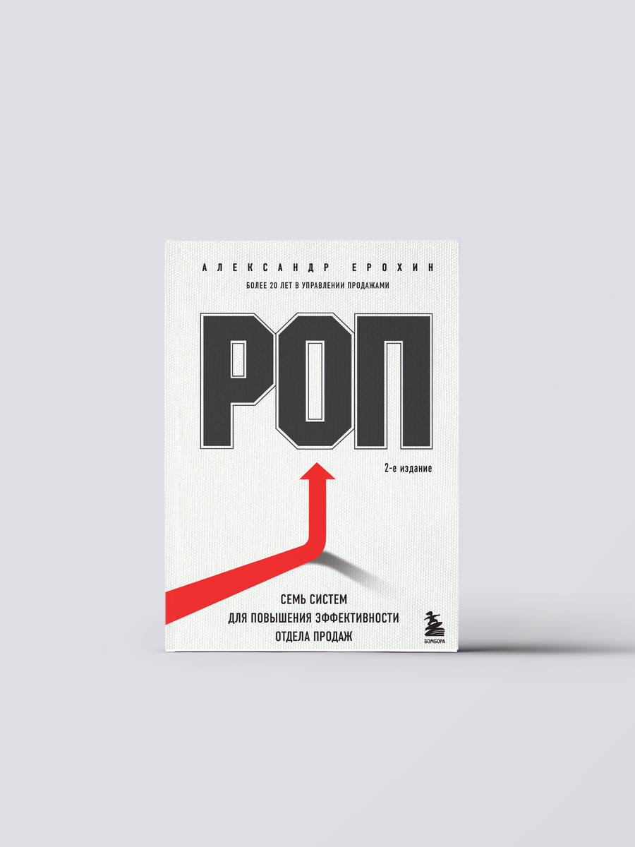 РОП. Семь систем для повышения эффективности отдела продаж (2-е издание) | Александр Ерохин