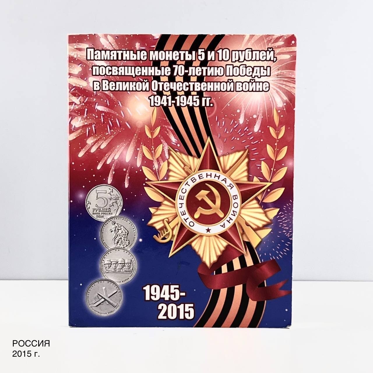 Альбом с монетами "70-летие Победы в Великой Отечественной войне 1941 - 1945". Россия, 2015 г.