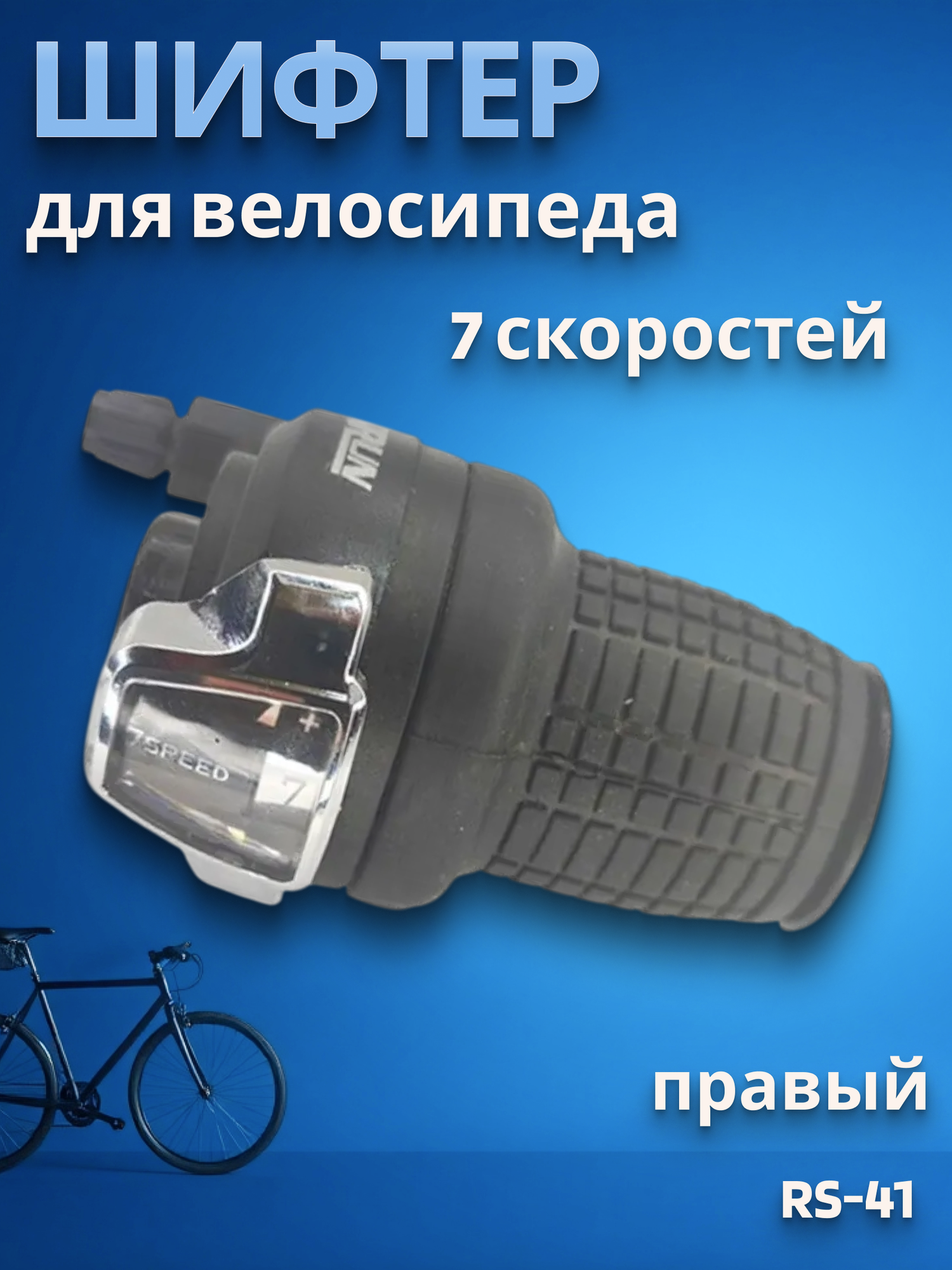 Переключатель скоростей на велосипед шифтер 7 скоростей RS-41