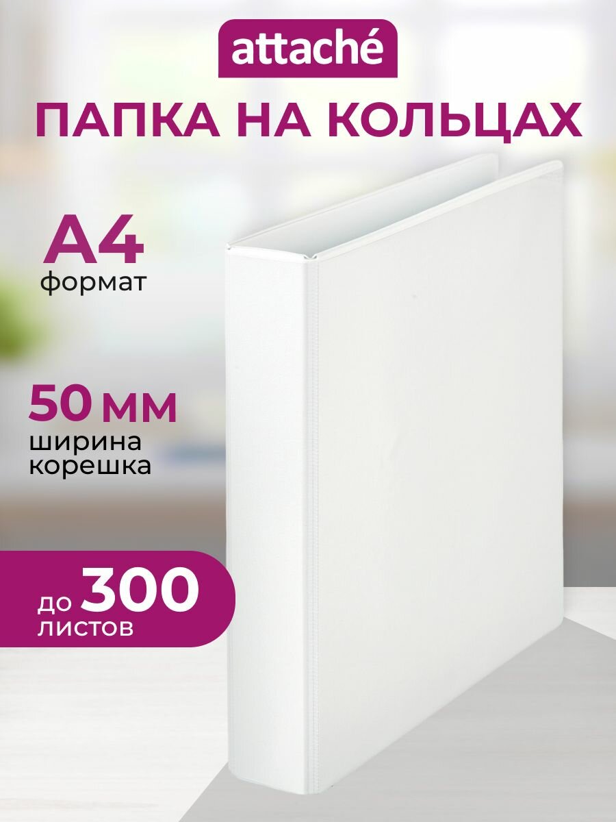 Папка для документов на кольцах Attache, A4, корешок 50 мм, до 300 листов
