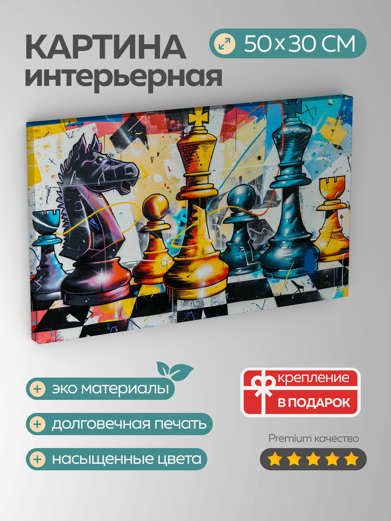 Картина на холсте интерьерная 50х30 см граффити фреска шахматная доска уличное искусство контрастные цвета