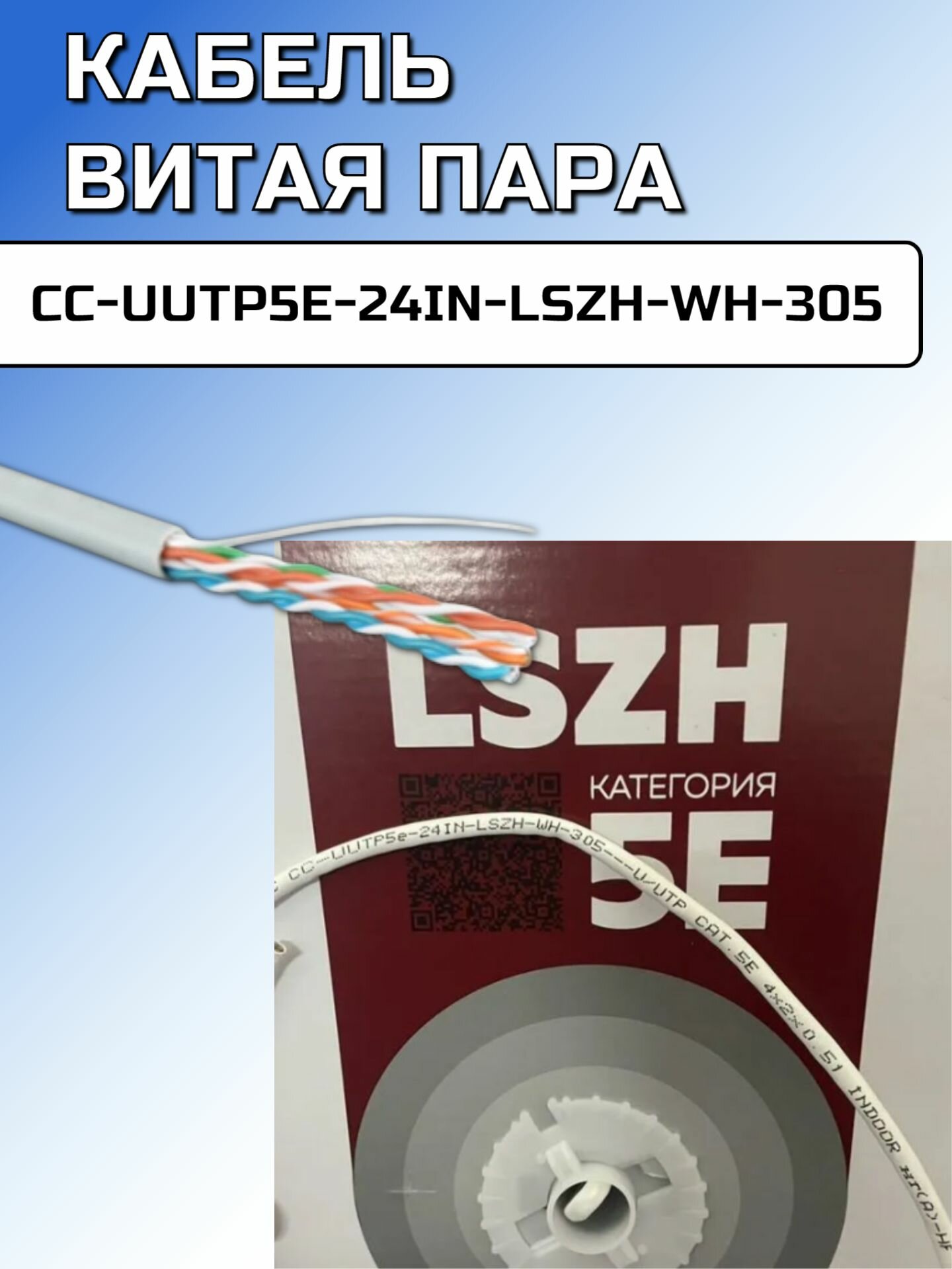 Кабель витая пара CC-UUTP5e-24IN-LSZH-WH-305 LTC