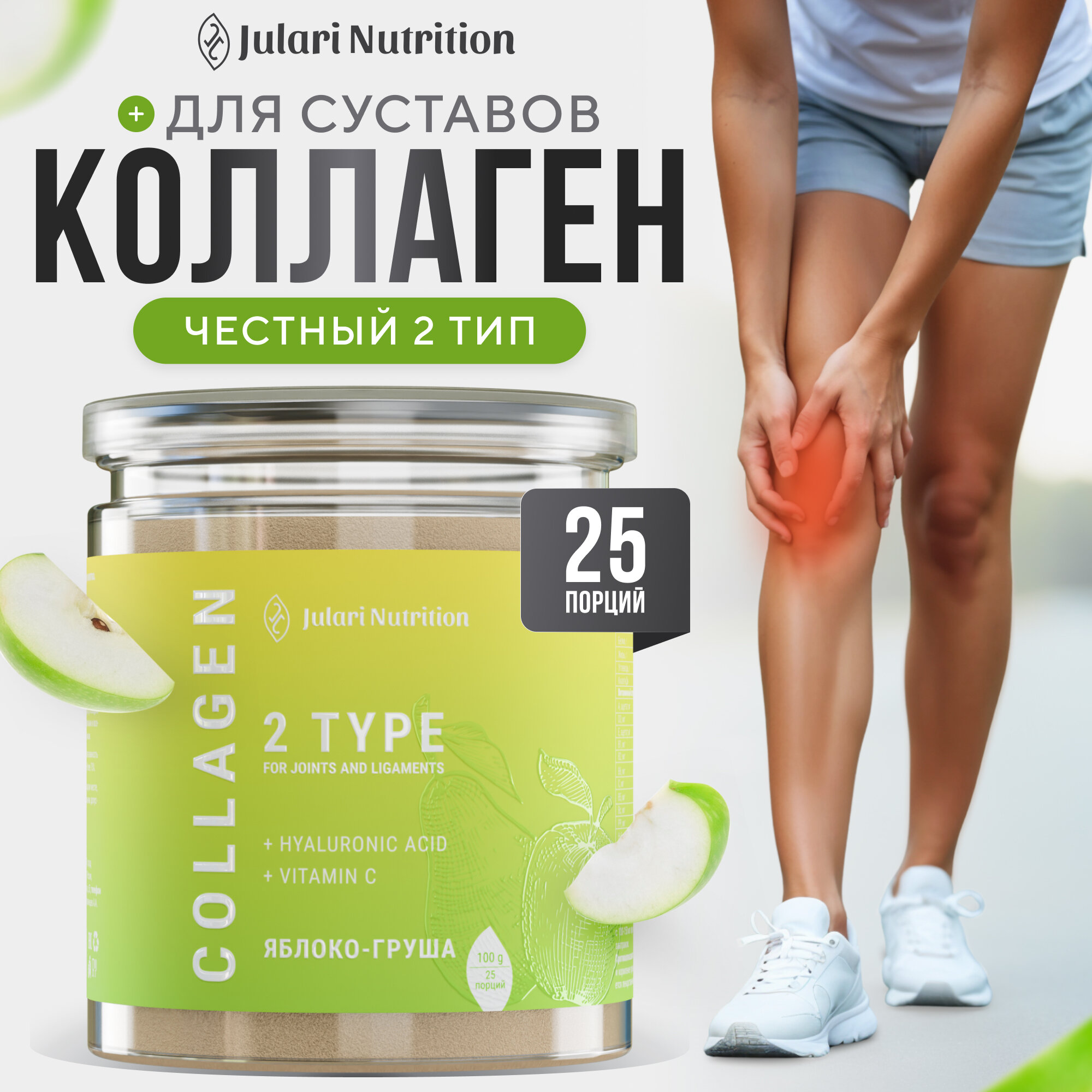 Коллаген для суставов, 2 типа, Julari Nutrition, 25 порций, 100 гр, яблоко груша