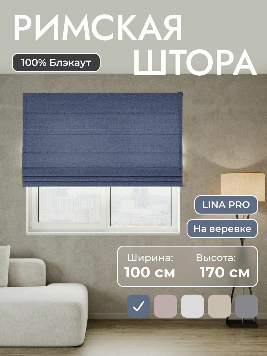 Римская штора 100% блэкаут LINA Pro синий 100*170 см на верёвочном карнизе на створку в спальню на окно на кухню