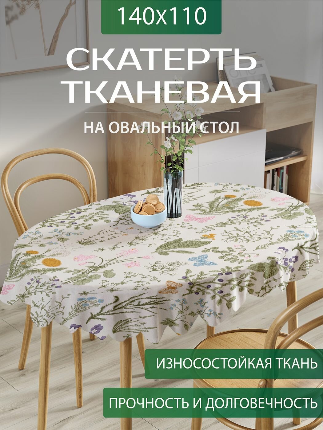 Скатерть на стол тканевая овальная"Полевой гербарий" для кухни, размер 140х110 см, JoyArty