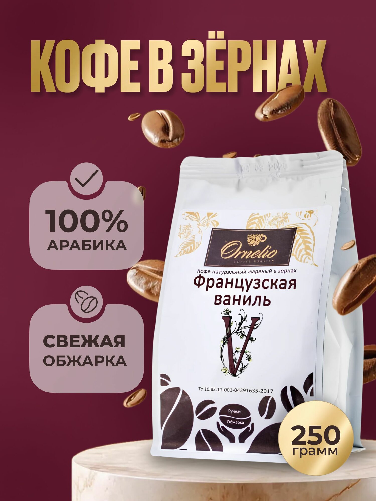 Кофе в зернах Ornelio Французская ваниль 250 гр