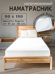 Наматрасник непромокаемый с бортом, белый, полиэстер, 90x190х30 см