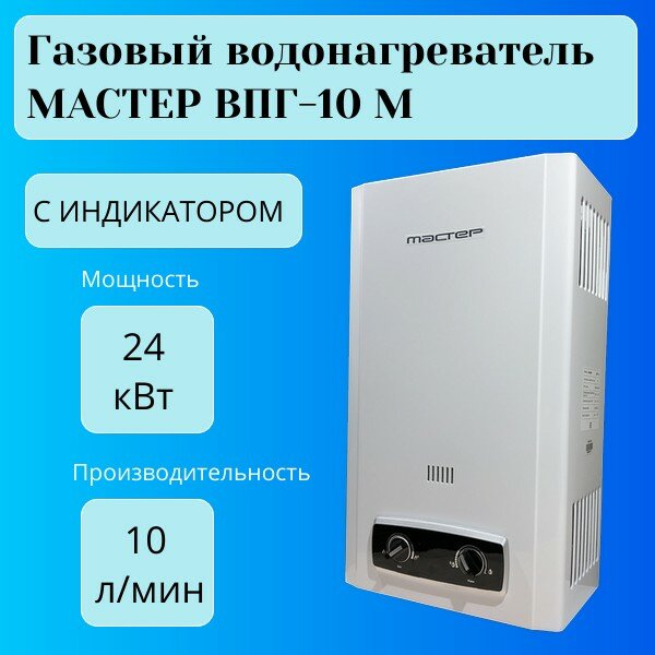 Газовый водонагреватель мастер ВПГ-10М с индикатором