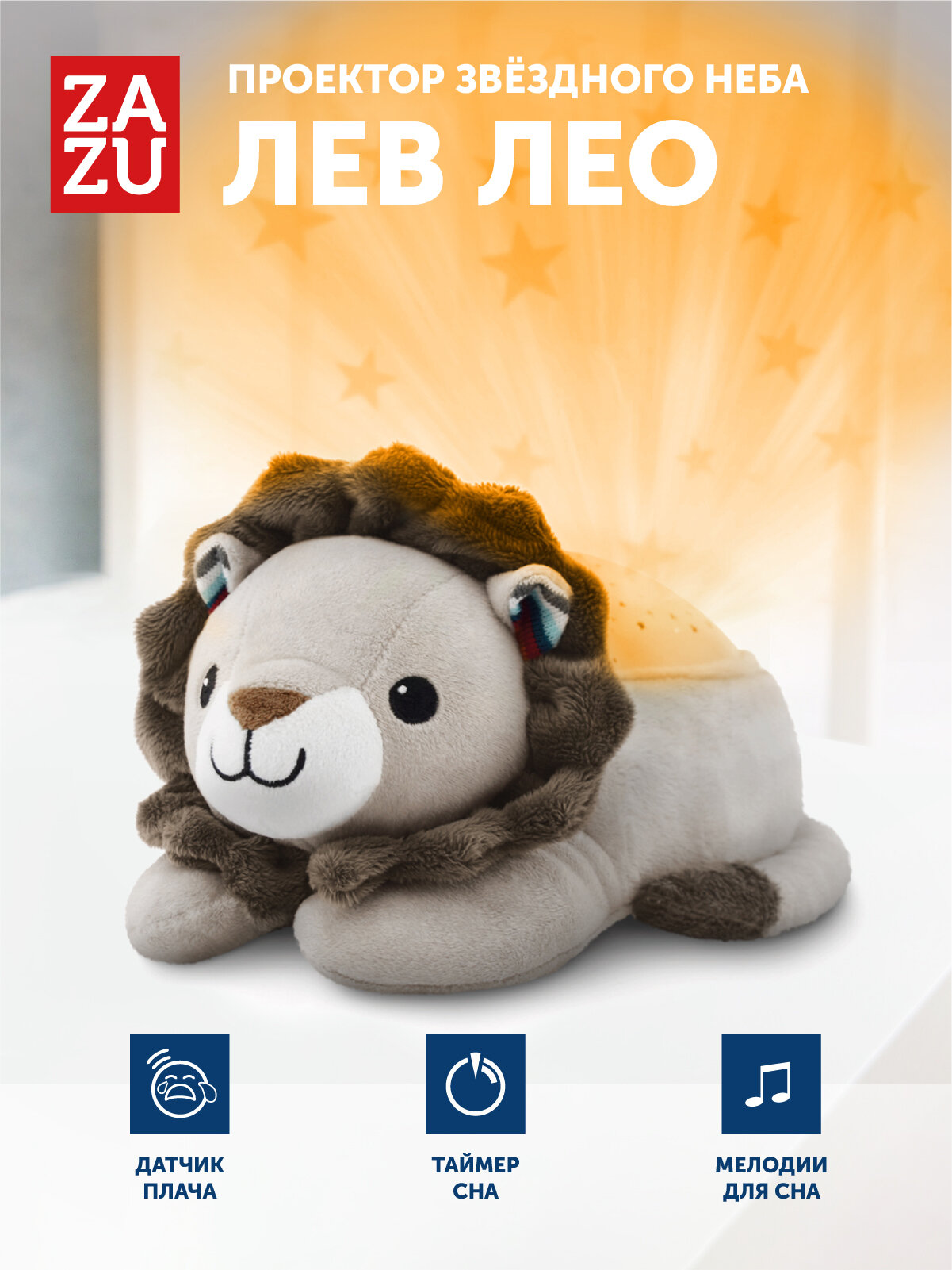 Музыкальная мягкая игрушка проектор ZAZU Львёнок Лео для малышей