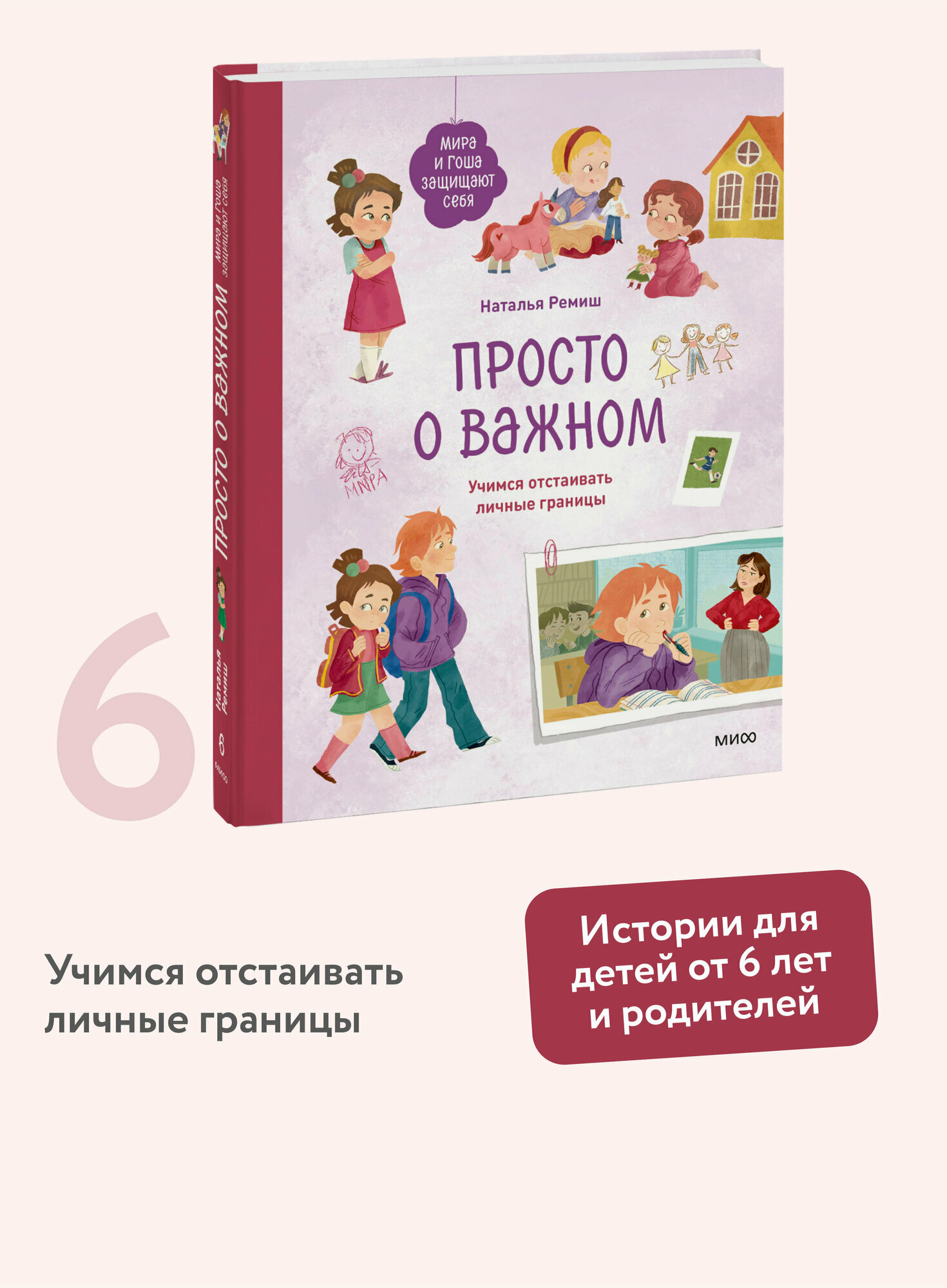 Просто о важном. Мира и Гоша защищают себя. Учимся отстаивать личные границы