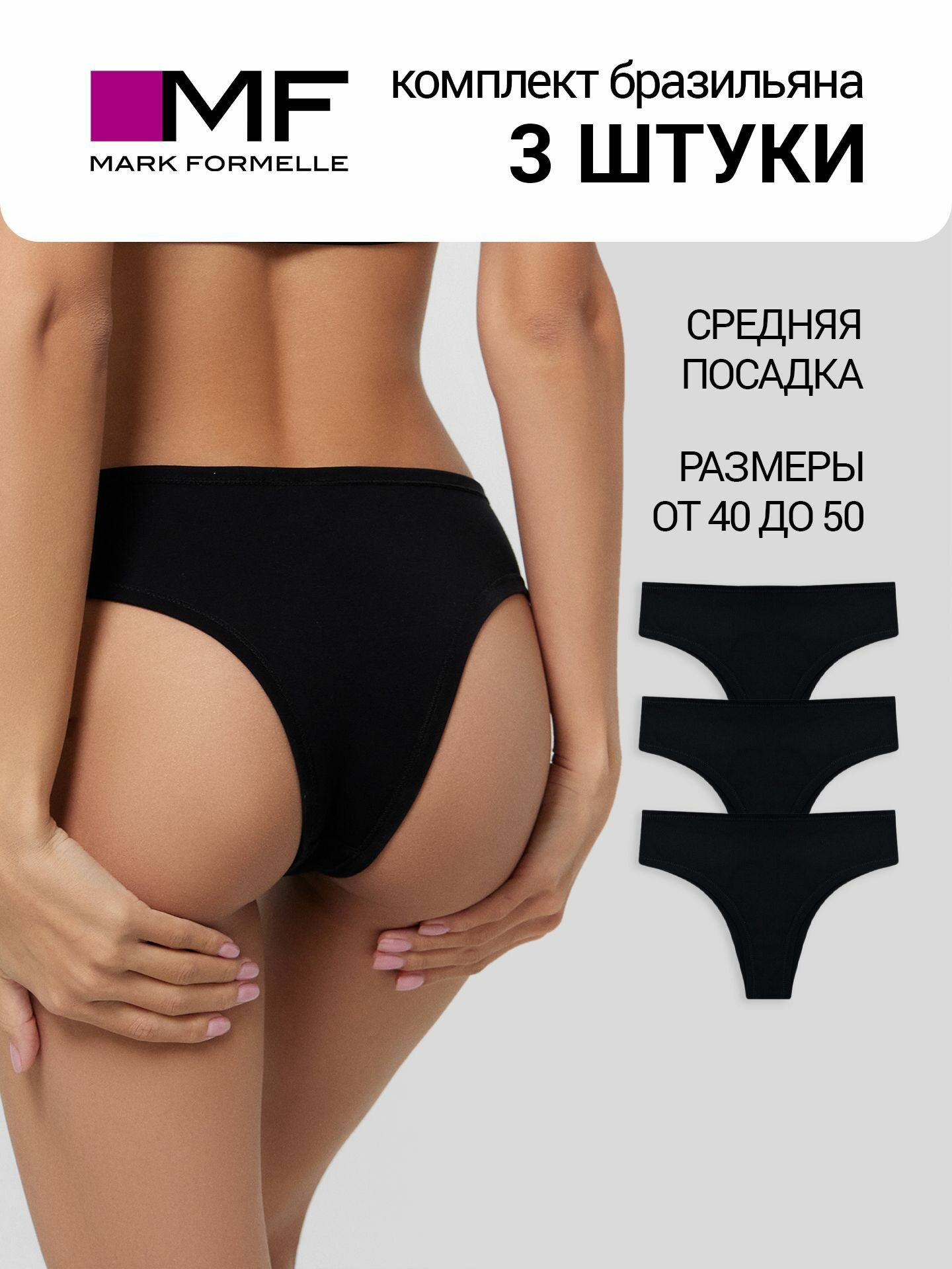 Трусы MARK FORMELLE нижнее белье, комплект