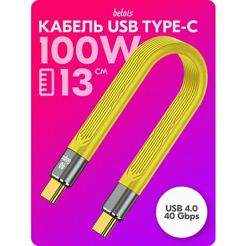 Кабель короткий сверхскоростной TYPE-C Thunderbolt «belais» (40 Gbps, 100W, USB 4.0, 13 см, жёлтый) #22299