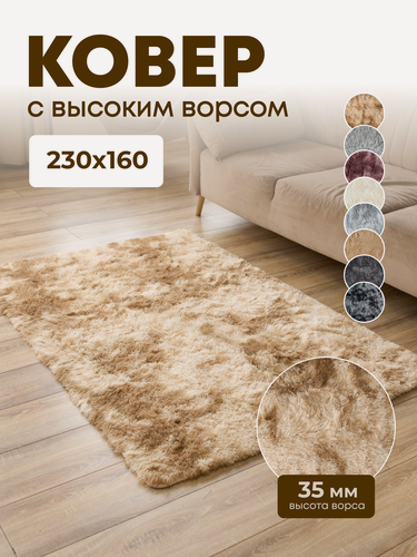 Изображение товара Пушистый ковер на пол с длинным ворсом 230X160 бежевый комнатный, прикроватный, в комнату, спальню, гостиную, детскую