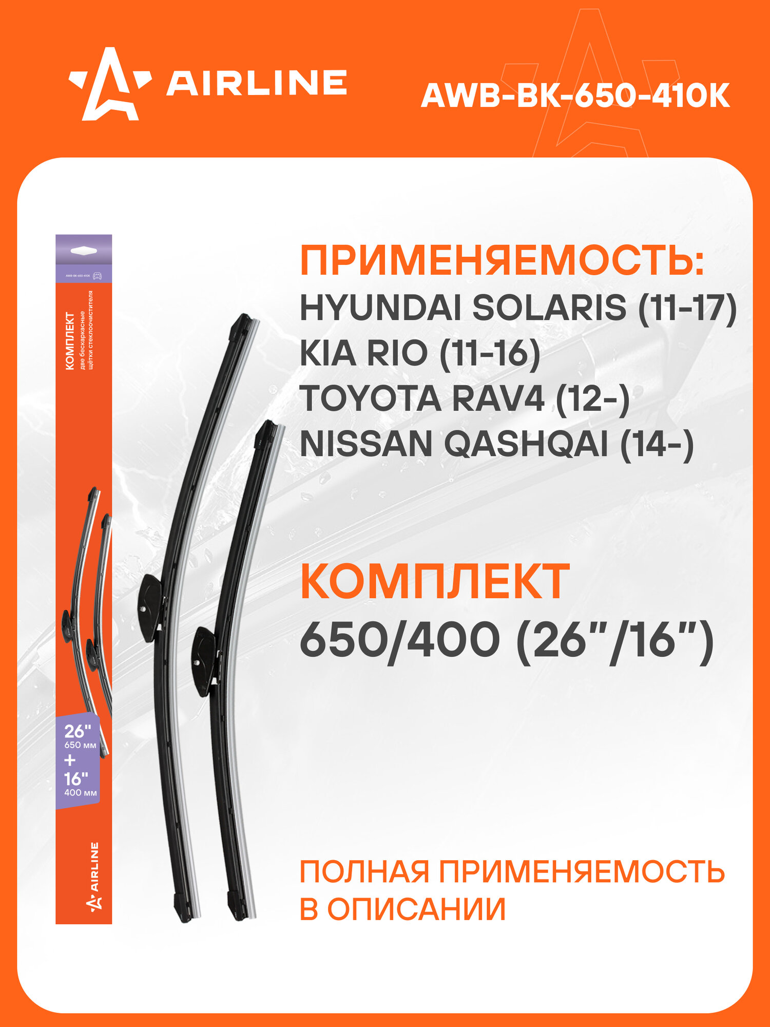 Щетки стеклоочистителя 650/400мм (26"/16") бескаркасные для а/м Hyundai Solaris (11-17), Creta (16-), Kia Rio (11-16), Toyota RAV4 (12-), Nissan Qashqai (14-), 2 шт. 6 типов адптр AWB-BK-650-410K AIRLINE