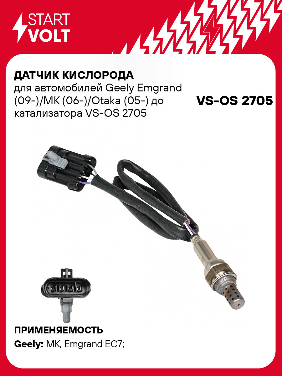 Датчик кислорода для автомобилей Geely Emgrand (09-)/MK (06-)/Otaka (05-) до катализатора VS-OS 2705 StartVolt