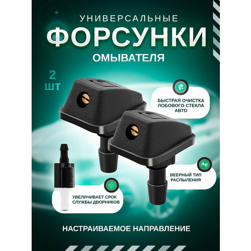 Веерные форсунки омывателя для лобового стекла универсальные