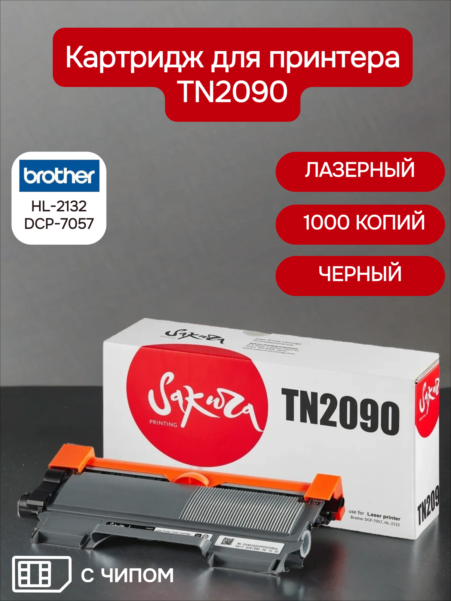 Картридж TN2090 для принтера и МФУ Brother, лазерный, черный, 1000 страниц, Sakura, с чипом