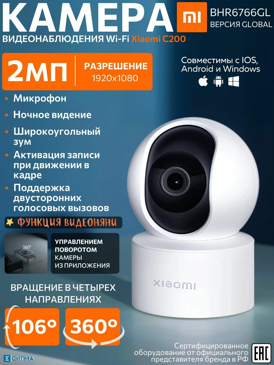 Wi-Fi IP-камера (видеоняня) 2МП/2,8 мм XIAOMI BHR6766GL Smart Camera C200 поворотная, ИК Google Assistant, микрофон динамик CMOS 1920x1080 видеонаблюдение для дома и офиса