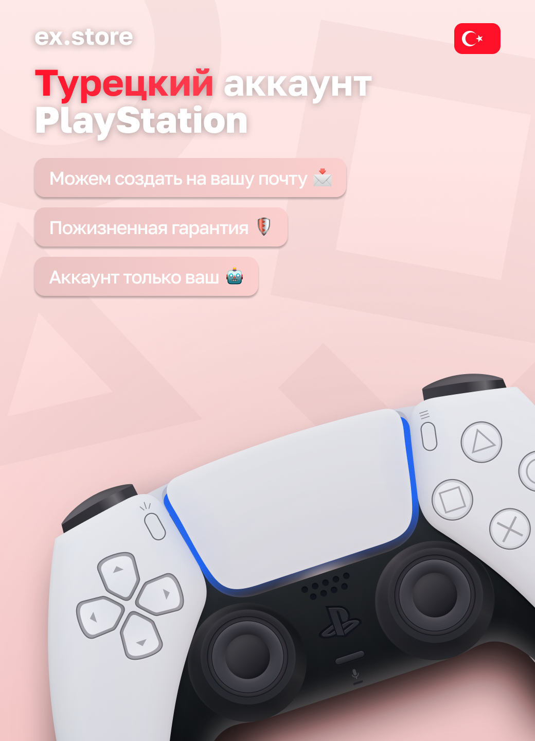 Турецкий аккаунт Sony PlayStation для игр и подписок | Подходит для PlayStation 4 и 5