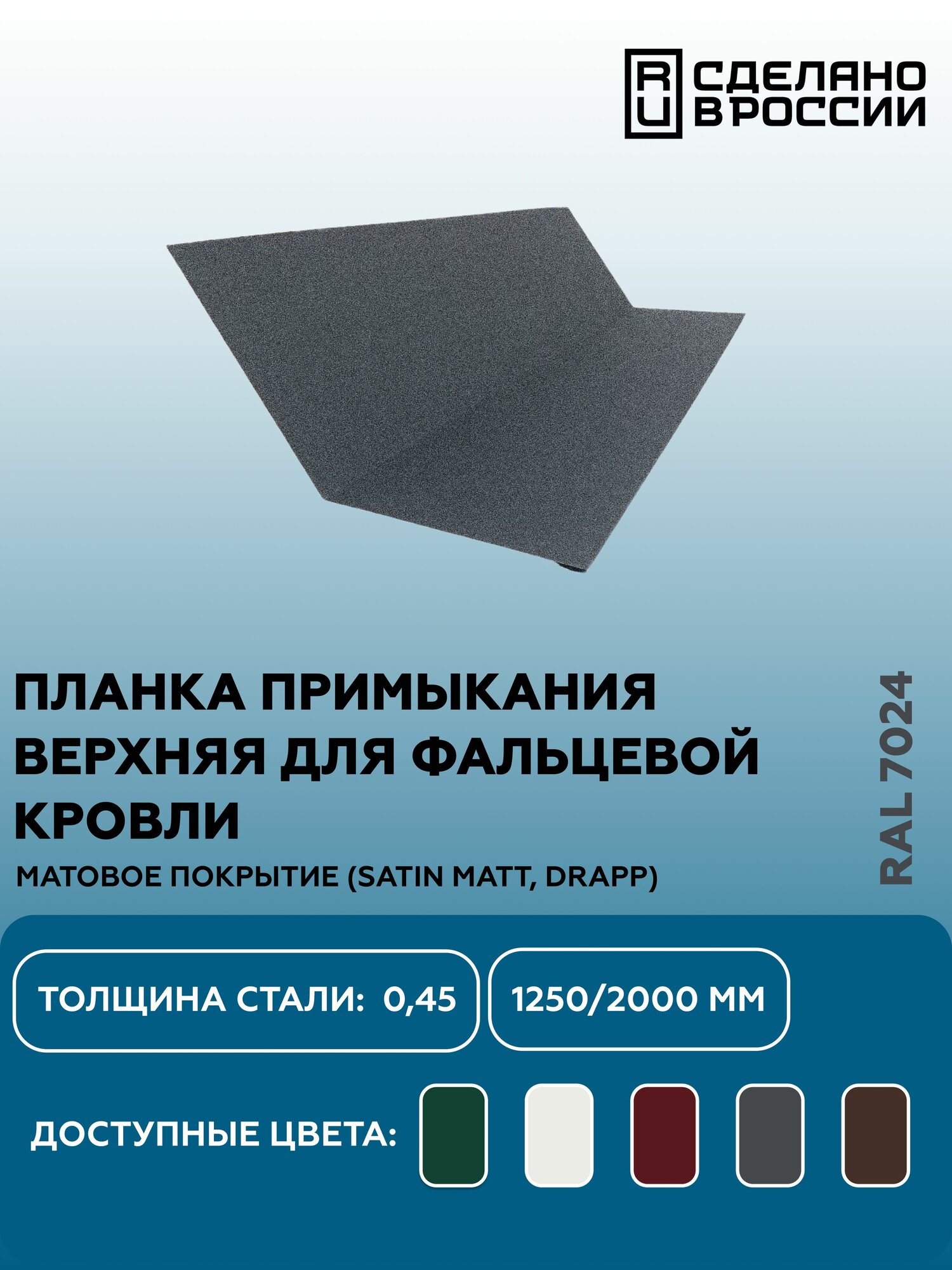 Планка примыкания матовая (Satin matt, drap) , верхнее к стене для фальцевой (клик фальцевой) кровли RAL-7024 2000мм 10шт