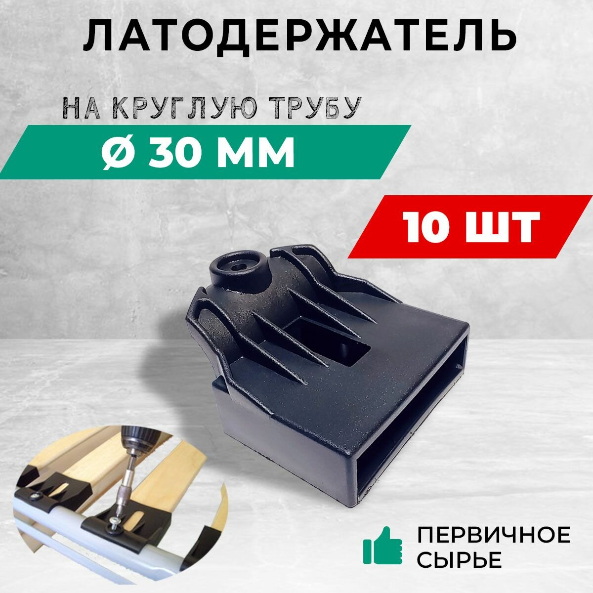 Латодержатель пластиковый на трубу D 30 для ламелей шириной до 63 мм. В комплекте - 10 шт.