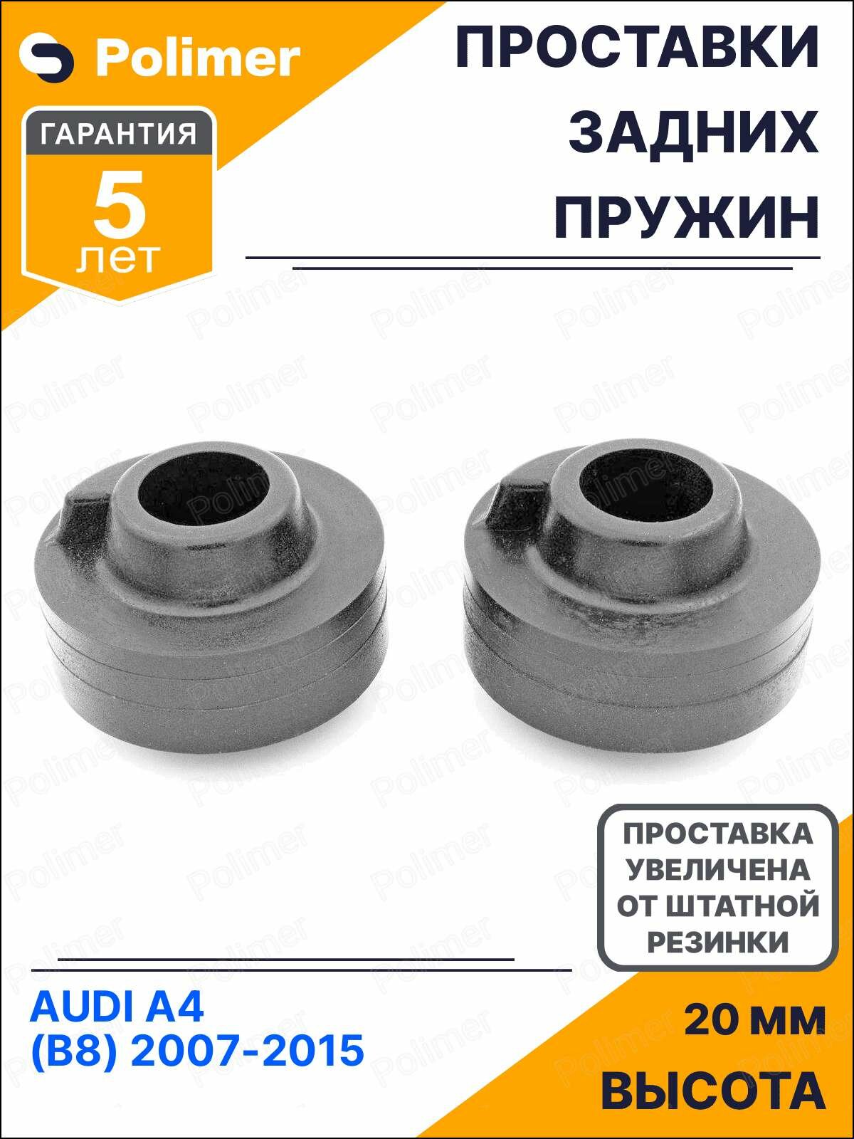 Проставки увеличения клиренса задних пружин для AUDI A4 (B8) 2007-2015 нижние - полиуретан + 20 мм