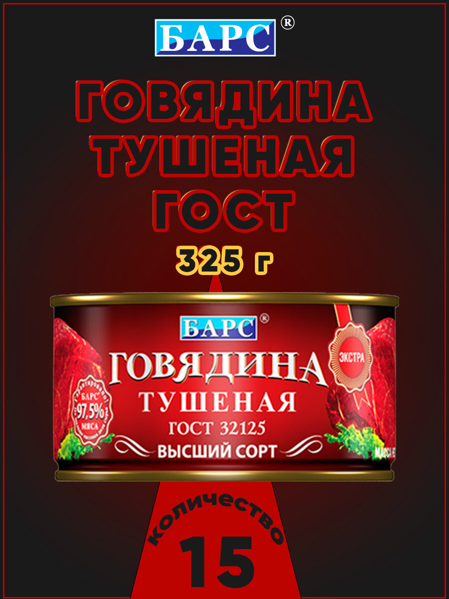 Говядина тушеная экстра, высший сорт, ГОСТ, Барс, 15 шт. по 325 г