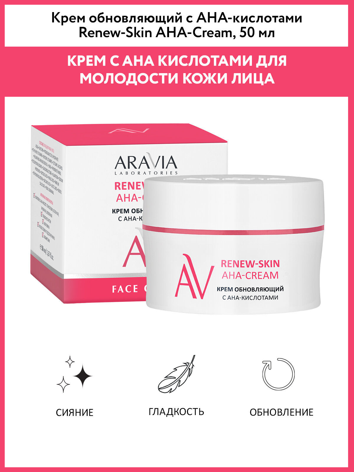 ARAVIA Крем для лица обновляющий с АНА-кислотами Renew-Skin AHA-Cream, 50 мл