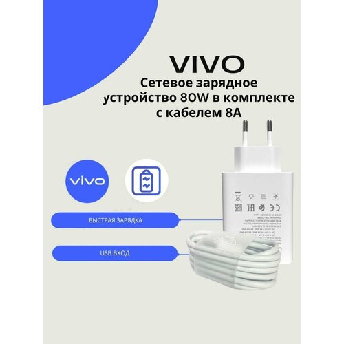 фото Сетевое зарядное устройство для vivo 80w с usb входом в комплекте с кабелем vivo usb type-c 8a
