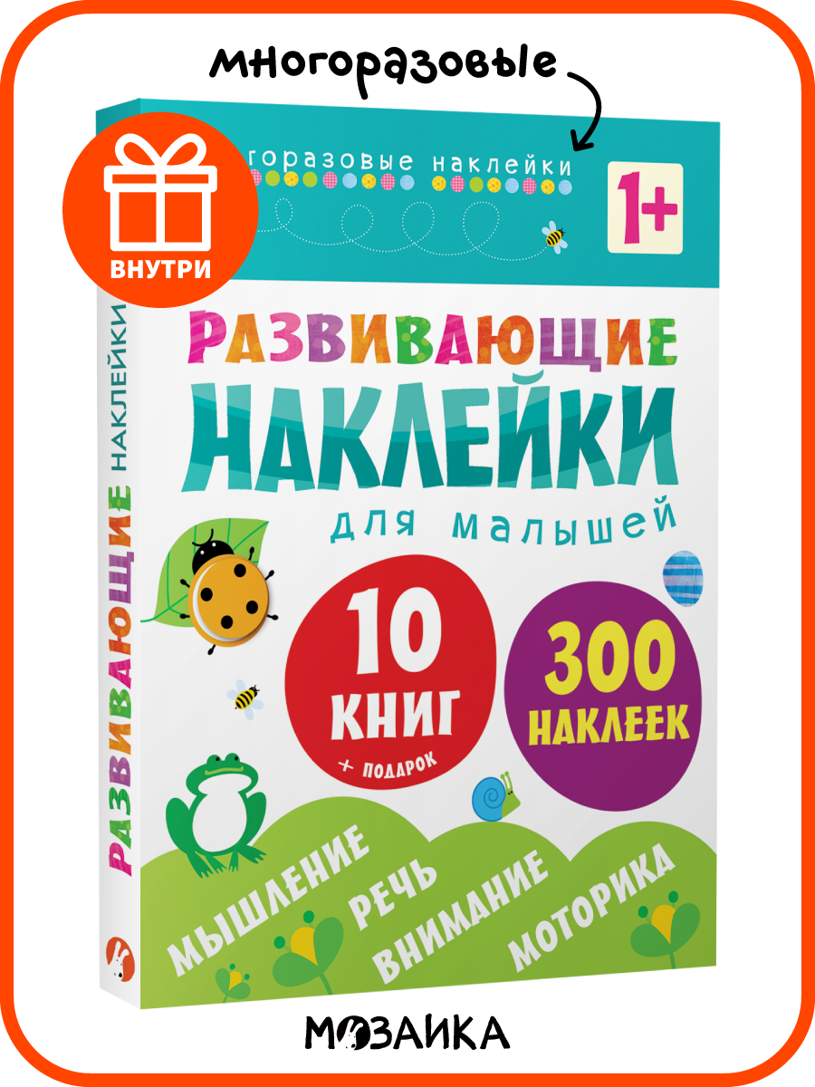 Книги с многоразовыми наклейками мозаика kids для детей и малышей Комплект из 10 книг + магнитная сказка