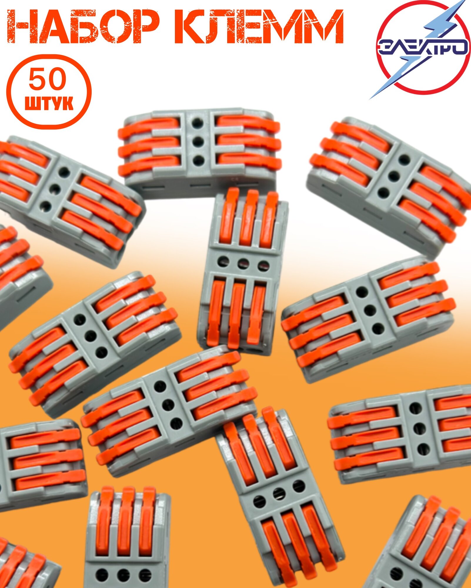 Клемма 423( 3-я) проходная 3 полюса 50 шт Электро