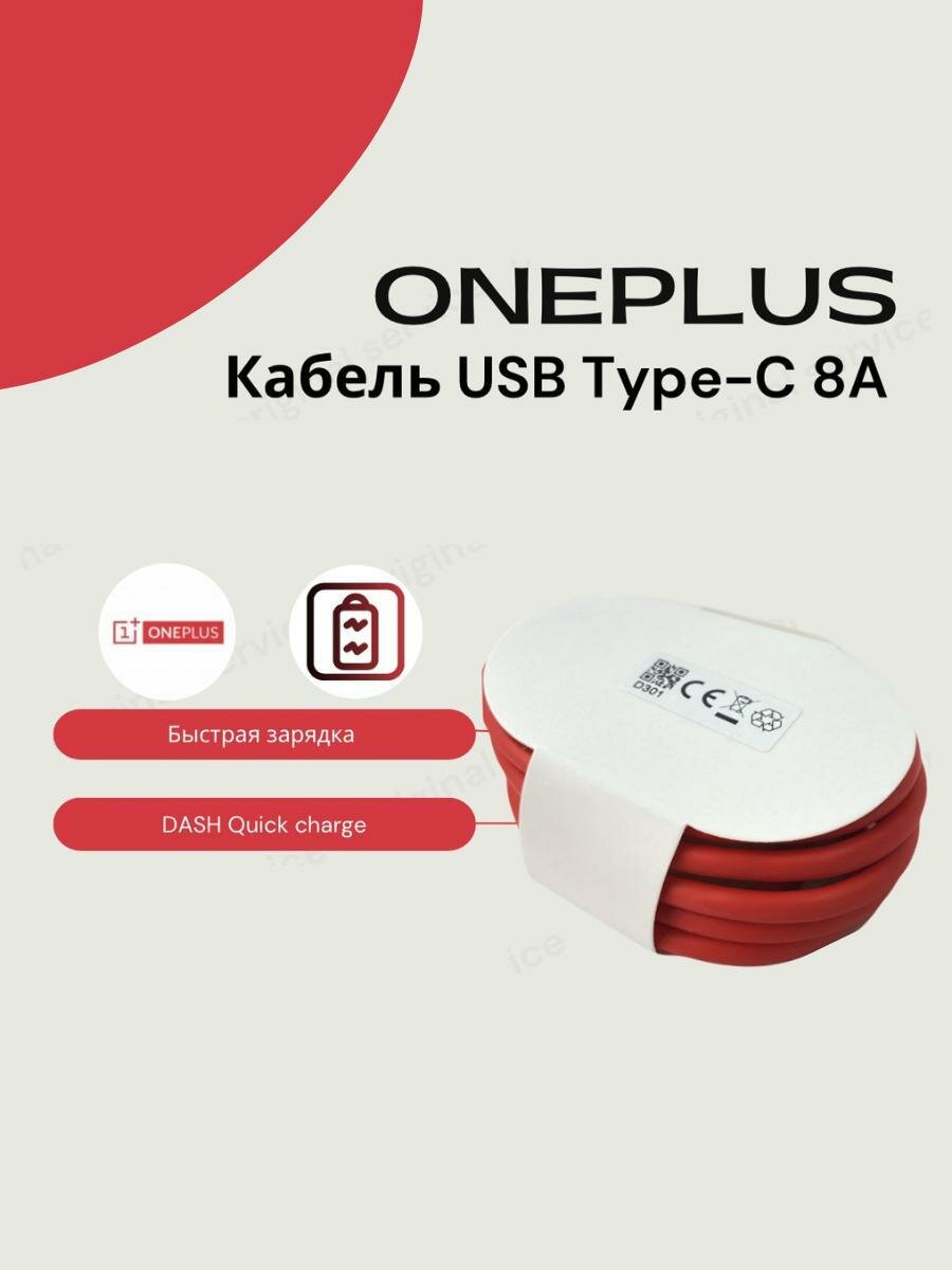 Кабель для OnePlus Warp Charge 8a/80w ,1 метр