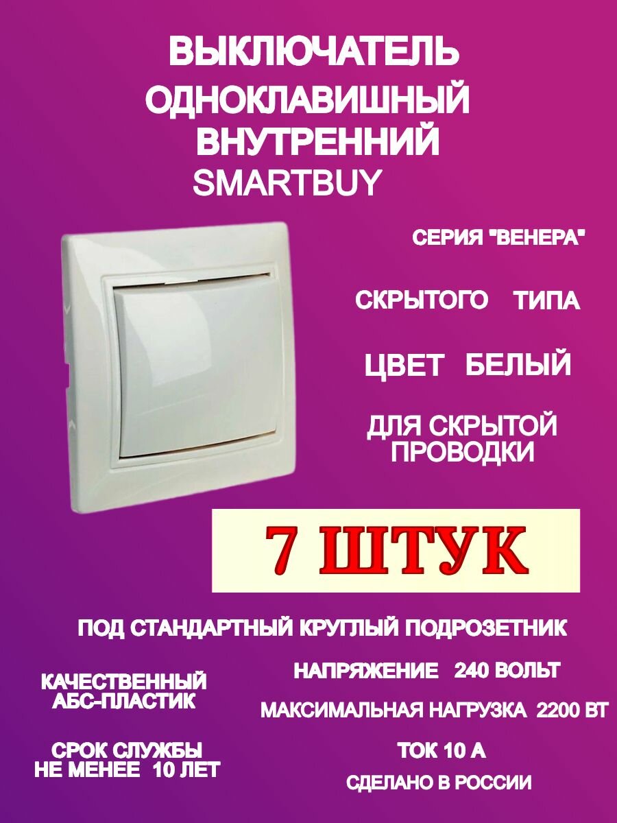 Выключатель 1 клавишный Smartbuy белая, "Венера", 10А (7 шт.)