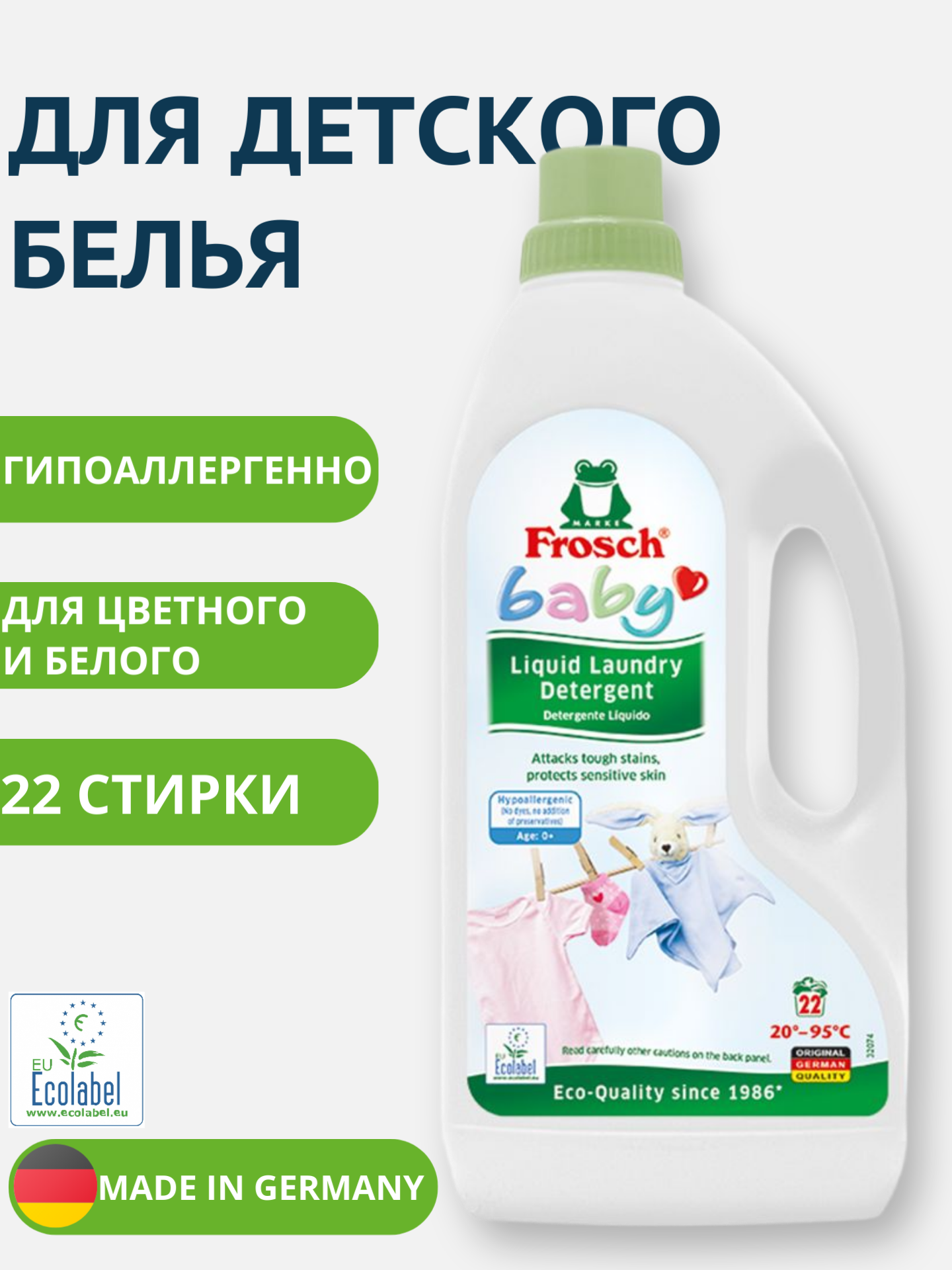 Жидкое средство для стирки детского белья  гипоаллергенное Frosch 1500 мл