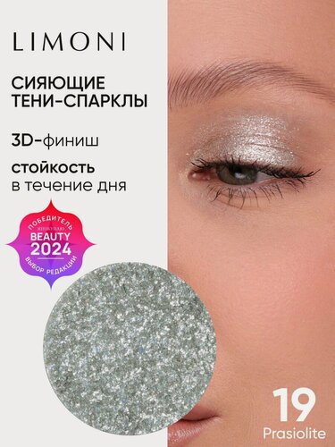 Изображение товара LIMONI Тени для век Eye Shadow Prism, блестящие, для глаз, тон 019 (запасной блок)