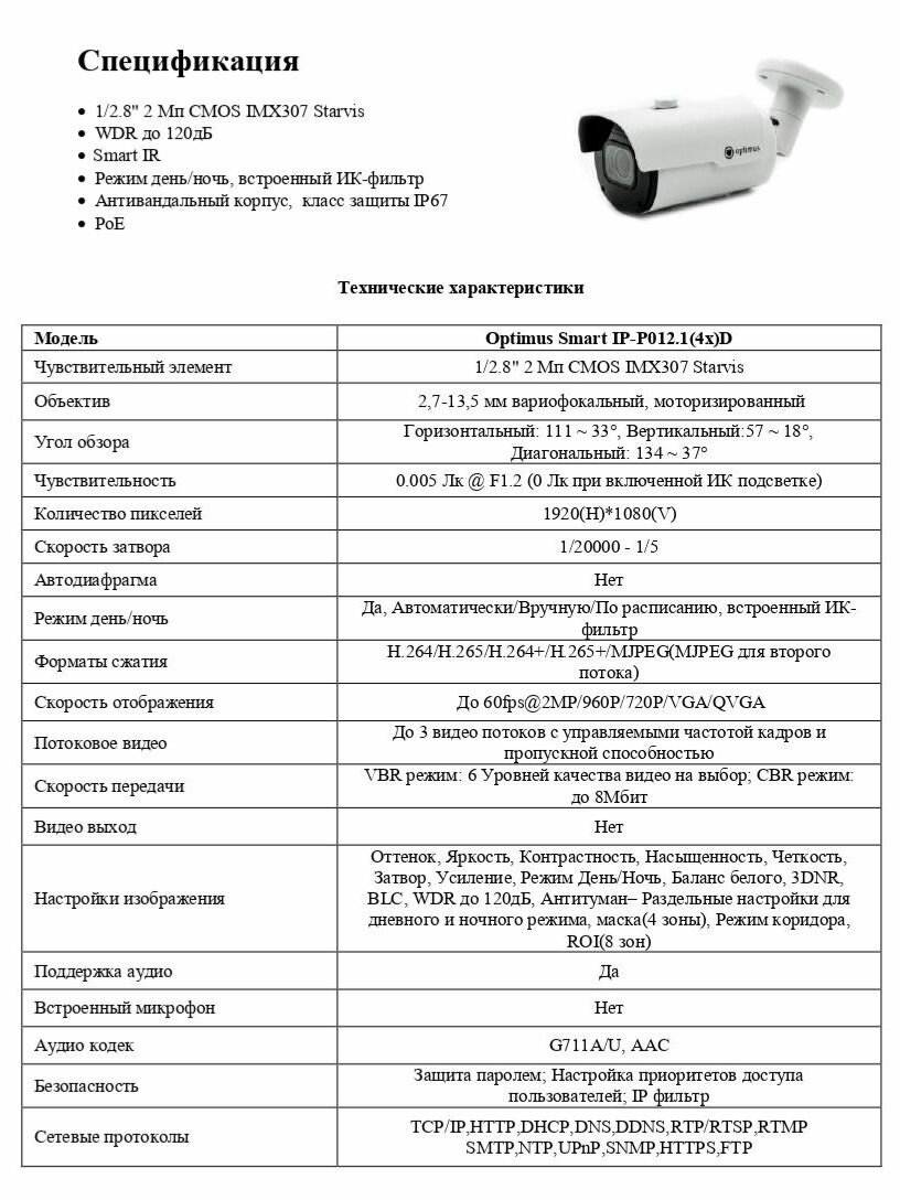 Видеокамера Optimus Smart IP-P012.1(4x)D — фото 1