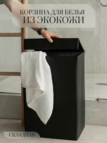 Изображение товара Корзина для белья складная Rompicato, 60л, черная, экокожа, 39.5x28.5x59.5см