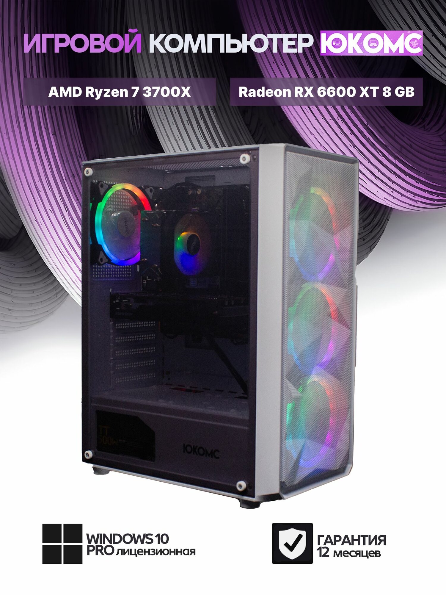 Игровой юкомс белый, B450, R7 3700X AIR4, 256 NVME, 32 ГБ DDR4, RX