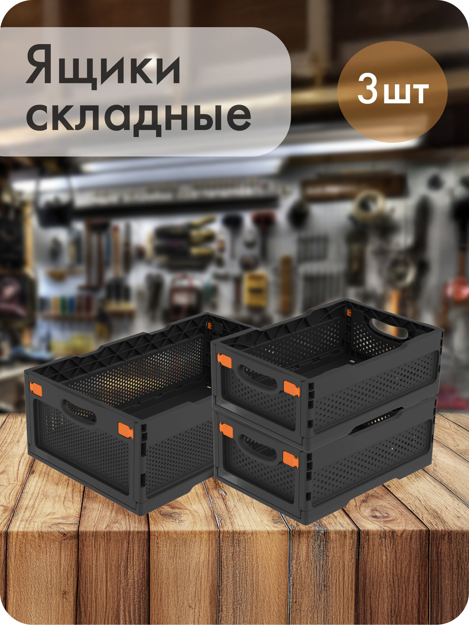 Набор складных ящиков с перфорированными стенками и кнопками-фиксаторами Альт-Пласт. пластик чёрный 16лх2 и 36л (3шт)