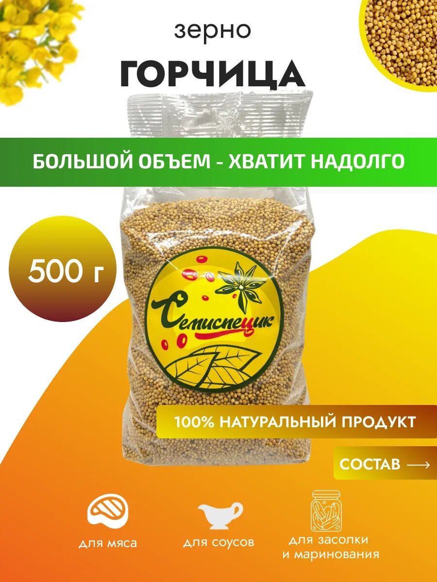 Приправа " Зерна горчицы " , 1 упаковка , 500 грамм , Семиспецик