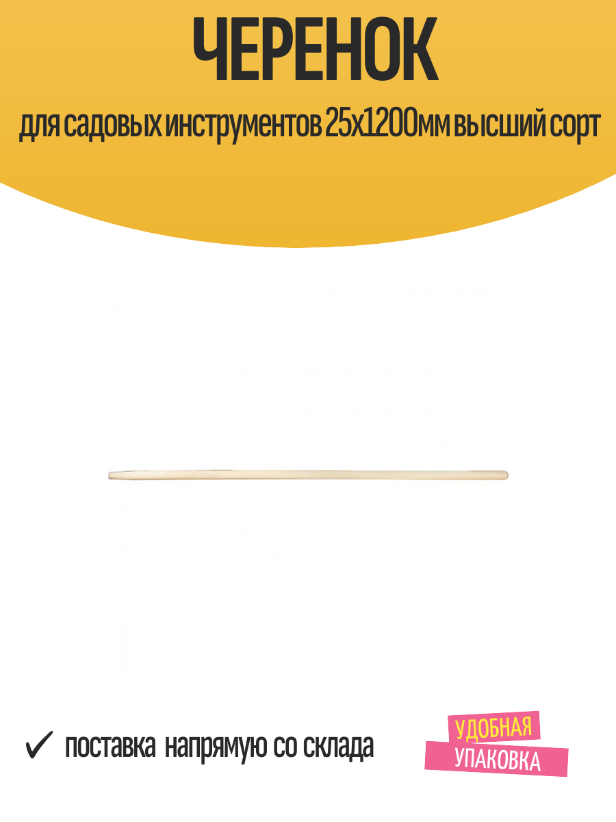 Черенок для садовых инструментов 25х1200мм высший сорт