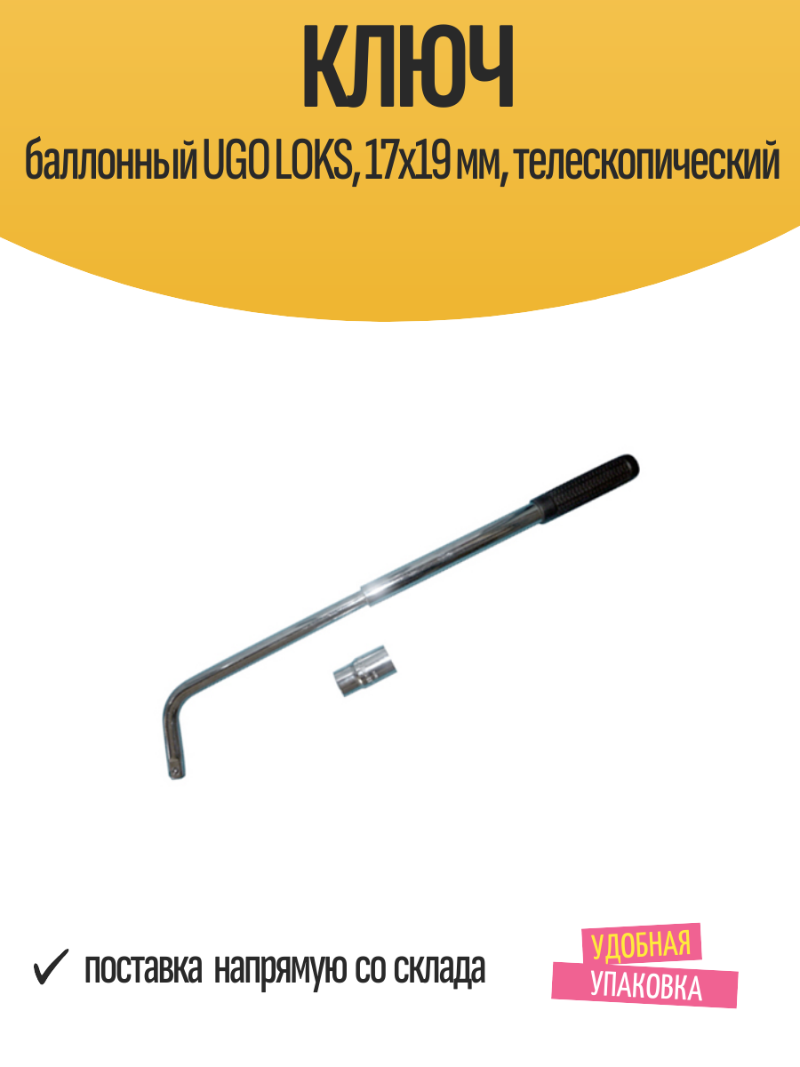 Ключ баллонный UGO LOKS, 17х19 мм, телескопический