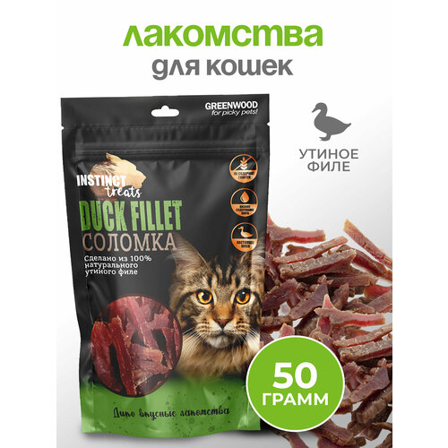GREENWOOD INSTINCT TREATS Лакомство для кошек "Утиное филе", соломка, 50гр