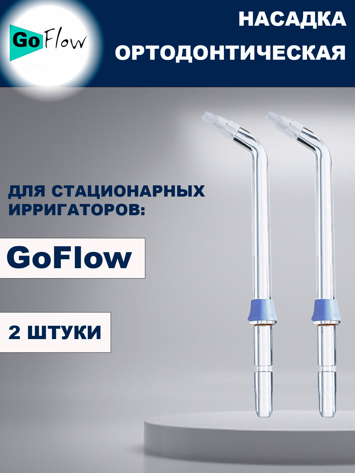 Ортодонтические насадки для стационарного ирригатора GoFlow, 2 штуки